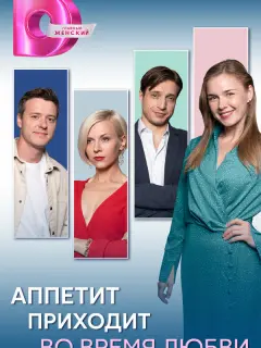 Аппетит приходит во время любви российский сериал